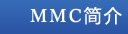 MMC简介