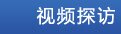 视频探访