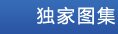 独家图集